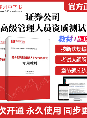 备考2025年证券从业资格考试证券公司高级管理人员资质测试全套资料专用教材题库法律法规汇编含重点标记圣才电子书证从考试辅导