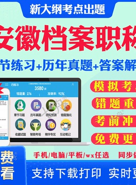 2026年高级初级中级安徽档案职称考试题库历年真题教材网课档案管理员中级考试书基础理论知识工作实务事业概论管理考试真题资料书