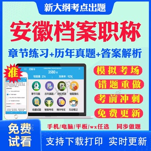 2025年高级初级中级安徽档案职称考试题库历年真题教材网课档案管理员中级考试书基础理论知识工作实务事业概论管理考试真题资料书