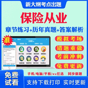 2026保险从业人员资格考试题库历年真题试卷保险销售保险经纪保险公估考试真题教材课件视频网课资料考前冲刺卷模拟题习题集真题库
