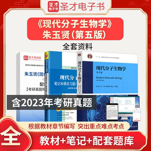 朱玉贤现代分子生物学第五版 教材笔记和课后习题含2024考研真题详解2024考研题库辅导资料电子书圣才官方正版 教辅 第5版