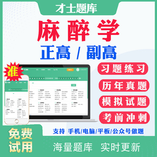 2026副高副主任医师麻醉学033正高级职称考试历年真题库用书人卫版教材答案解析考前点题预测题模拟题电子版题库视频课件错题强化