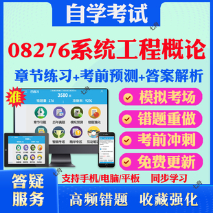 2026年08276系统工程概论自考题库历年真题视频网课教材考前押题资料课件讲义马原毛概中国近现代史纲要英语二自考教材真题试卷题