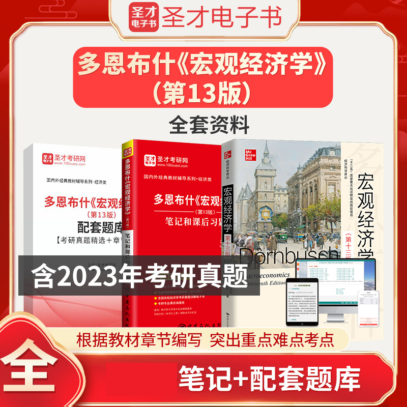 多恩布什宏观经济学第十三版教材13版笔记和课后习题详解配套题库考研真题精选＋章节题库含2024年考研真题圣才电子书 书籍/杂志/报纸 升学/考研 原图主图