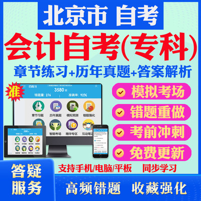 2024年北京市自考会计专科自考题库历年真题视频网课财务报表分析基础会计学财务管理会计自考教材毛概英语一自考真题试卷押题资料