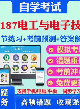 2026年02187电工与电子技术自考题库历年真题视频网课教材考前押题资料课件讲义马原毛概中国近现代史纲要英语二自考教材真题试卷