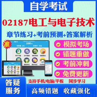 2026年02187电工与电子技术自考题库历年真题视频网课教材考前押题资料课件讲义马原毛概中国近现代史纲要英语二自考教材真题试卷