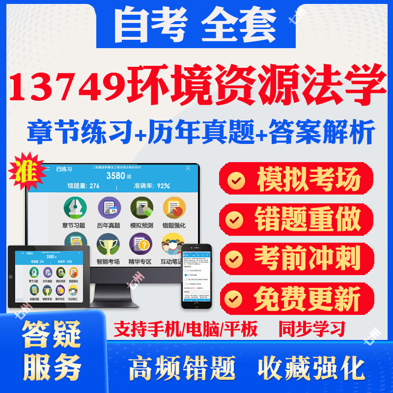 2026尚德自考网课13749环境资源法学自考题库历真题视频网课教材考前押题资料课件讲义马原毛概中国近现代史纲要英语二资料真题
