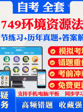 2026自考13749环境资源法学自考题库历年真题视频网课教材考前押题资料课件讲义马原毛概中国近现代史纲要英语二自考教材资料真题