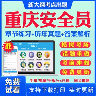 2025年重庆安全员C证B证A证考试题库建安全套资料真题刷题三类人员企业项目负责人考试历年真题试卷安全员考试教材书课件网课资料