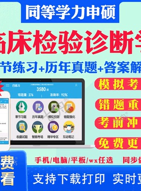 2026同等学力临床检验诊断学申硕考试题库历年真题试卷模拟题考研题库真题习题集冲刺卷同等学力英语申硕学历考研题库真题资料教材