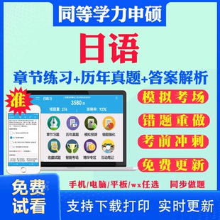 2026同等学力日语申硕考试题库历年真题试卷模拟题日语综合考研题库真题习题集冲刺卷同等学力英语申硕学历考研题库真题资料教材书
