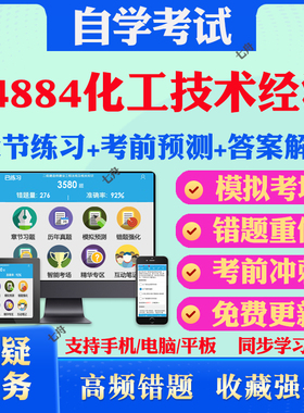 2025年04884化工技术经济自考题库历年真题视频网课教材考前押题资料课件讲义马原毛概中国近现代史纲要英语二自考教材真题试卷题