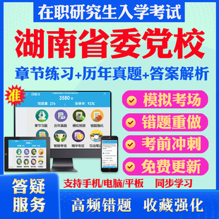 2026年湖南省委党校在职研究生入学考试题库马克思主义哲学党建设应急管理公共管理中共党史公共管理专业历年真题密押预测上岸秘笈
