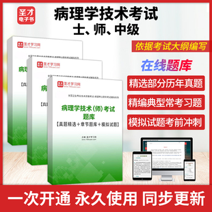 2025年全国卫生专业技术资格考试病理学技术师 士 中级职称考试题库真题答案解析详解章节题库习题模拟试题考前冲刺圣才电子书