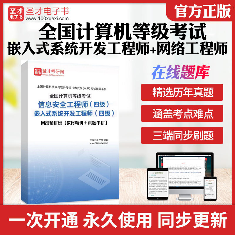 2026年全国计算机等级考试四级网络工程师嵌入式系统开发工程师网授精讲班教材精讲真题串讲圣才电子书