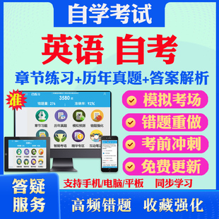 2026英语自考00600高级英语考试题库历年真题视频网课思想道德修养与法律基础大学语文马原毛概英语二自考教材书真题试卷押题资料