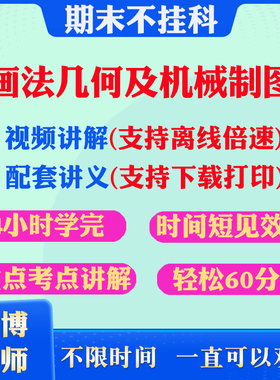 2026大学画法几何及机械制图期末突击冲刺视频课程考研网课教材讲解4小时学完画法几何及机械制图期末速成课配套课件讲义习题集书