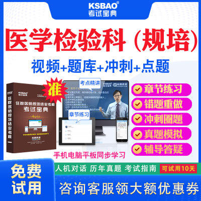 湖南省2024住院医师医学检验科规培结业考试宝典题库历年真题及解析视频课程住院医师规范化培训考试真题试卷冲刺密卷网课教材用书