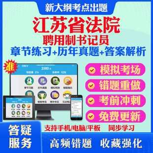2026年江苏省法院招聘聘用制书记员考试题库历年真题模拟试卷考试教材网课资料课件考前冲刺卷讲义资料考试密卷押题真题库教材书