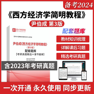 备考2024尹伯成西方经济学简明教程第9版 九版 配套题库考研真题精选＋章节题库含2024考研真题详解圣才电子书圣才学习网