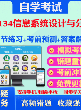 2025年02134信息系统设计与分析自考题库历年真题视频网课教材考前押题资料课件讲义马原毛概中国近现代史纲要英语二自考教材真题