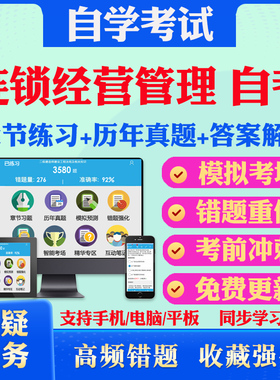 2025连锁经营管理自考07992商品学基础考试题库历年真题视频网课大学语文基础会计学管理心理学马原英语二自考教材真题库押题资料
