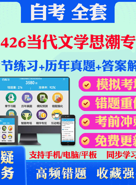 2026尚德自考网课13426当代文学思潮专题自考题库历真题视频网课教材考前押题资料课件讲义马原毛概中国近现代史纲要英语二自考教