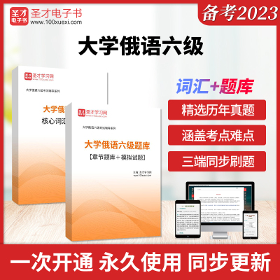 2024年大学俄语六级考试全套资料真题模拟试题答案解析核心高频词汇章节题库模拟试题详解圣才电子书大学小语种考试大学俄语四六级