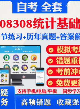 2025自考08308统计基础自考题库历年真题视频网课教材考前押题资料课件讲义马原毛概中国近现代史纲要英语二自考教材资料真题卷子
