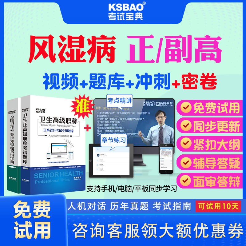 江苏省2024正副高风湿病学009副主任医师考试宝典题库历年真题视频教材用书习题高级职称面审答辩真题正副高面试评审视频题库网课 书籍/杂志/报纸 职业/考试 原图主图