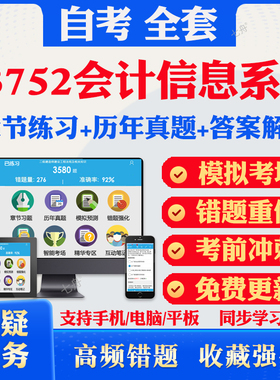 2026自考13752会计信息系统自考题库历年真题视频网课教材考前押题资料课件讲义马原毛概中国近现代史纲要英语二自考教材资料真题