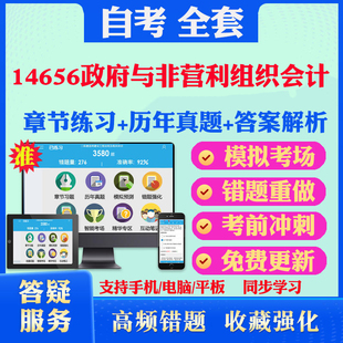 2025年14656政府与非盈利组织会计自考题库历年真题视频网课教材考前押题资料课件讲义马原毛概中国近现代史纲要英语二自考教材书