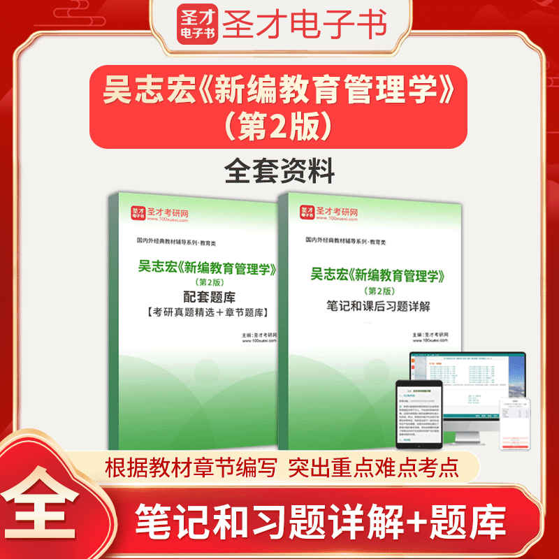 备考2023吴志宏新编教育管理学第2版第二版全套资料笔记课后习题答案详解考研真题题库教育管理学专业硕士圣才考研辅导资料视频课高性价比高么？