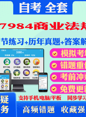 2025年07984商业法规自考题库历年真题视频网课教材考前押题资料课件讲义马原毛概中国近现代史纲要英语二自考教材书真题试卷押题