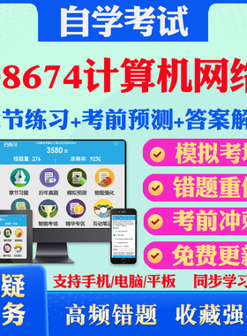 2025年08674计算机网络自考题库历年真题视频网课教材考前押题资料课件讲义马原毛概中国近现代史纲要英语二自考教材真题试卷押题