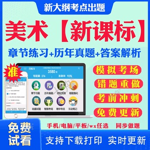 2025年美术新课标考试题库幼儿园小学初中高中教师职称义务教育教师新课程标准语文数学英语音乐美术信息技术体育地理历史物理化学