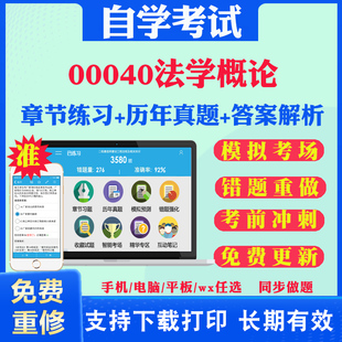 2024自考00040法学概论自学考试题库历年真题试卷03708中国近现代史纲要03709马克思主义基本原理概论00015英语二考试真题教材课件