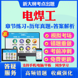 2026电焊工证上岗证职业技能鉴定考试题库初级中级高级电焊工学习资料历年真题模拟试卷教材考试书章节练习电焊工初中高级备考题库