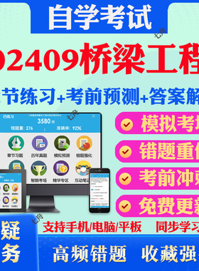 2025年02409桥梁工程自考题库历年真题视频网课教材考前押题资料课件讲义马原毛概中国近现代史纲要英语二自考教材真题试卷押题库