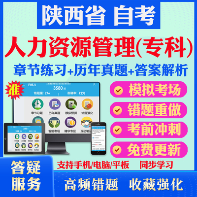 2026尚德自考网课陕西省自考人力资源管理专科自考题历年真题视频网课劳动经济学劳动就业概论劳动法企业劳动工资管理毛概自考押题