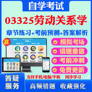 2025年03325劳动关系学自考题库历年真题视频网课教材考前押题资料课件讲义马原毛概中国近现代史纲要英语二自考教材真题试卷押题