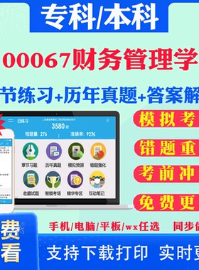 2026自考00067财务管理学自学考试题库历年真题试卷03708中国近现代史纲要03709马克思主义基本原理概论00015英语二考试真题教材书