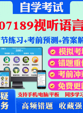 2025年07189视听语言自考题库历年真题视频网课教材考前押题资料课件讲义马原毛概中国近现代史纲要英语二自考教材真题试卷押题卷