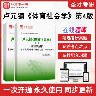 考研真题精选 考研真题精选详解课后习题答案解析圣才电子书考前冲刺卷 第4版 配套题库 体育社会学 课后习题 卢元 章节题库 镇