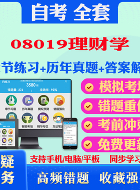 2025年08019理财学自考题库历年真题视频网课教材考前押题资料课件讲义马原毛概中国近现代史纲要英语二自考教材书籍真题试卷押题