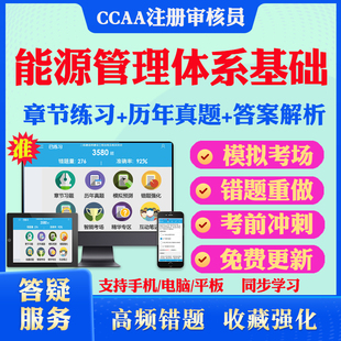 2026年能源管理体系基础CCAA国家注册审核员考试真题库软件学习资料教材考试书视频课程能源管理体系基础模拟预测押题密卷章节练习
