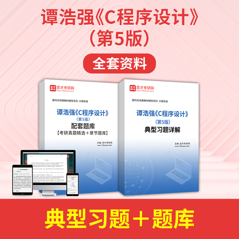谭浩强C程序设计历年真题冲刺卷