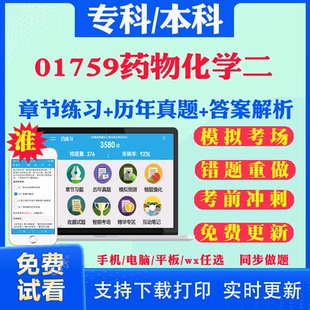 2025自考01759药物化学二自学考试题库历年真题试卷03708中国近现代史纲要03709马克思主义基本原理概论00015英语二考试真题教材书