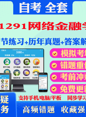 2026年11291网络金融学自考题库历年真题视频网课教材考前押题资料课件讲义马原毛概中国近现代史纲要英语二自考教材真题试卷押题